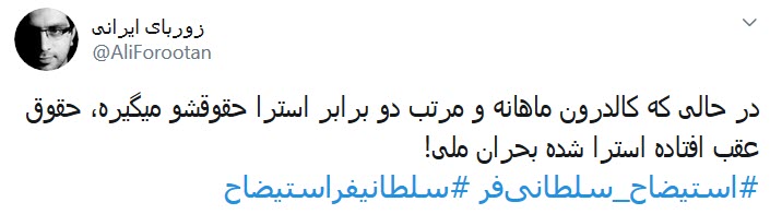 #استیضاح_سلطانی&zwnj;فر؛ به خاطر امیدهایی که یه شبه حسرت شدند