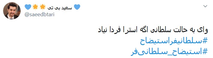 #استیضاح_سلطانی&zwnj;فر؛ به خاطر امیدهایی که یه شبه حسرت شدند