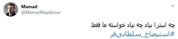 #استیضاح_سلطانی&zwnj;فر؛ به خاطر امیدهایی که یه شبه حسرت شدند