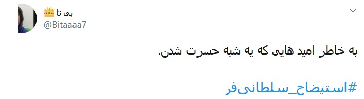 #استیضاح_سلطانی&zwnj;فر؛ به خاطر امیدهایی که یه شبه حسرت شدند