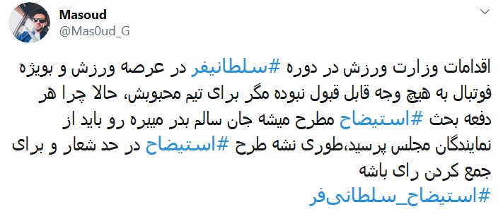 #استیضاح_سلطانی&zwnj;فر؛ به خاطر امیدهایی که یه شبه حسرت شدند