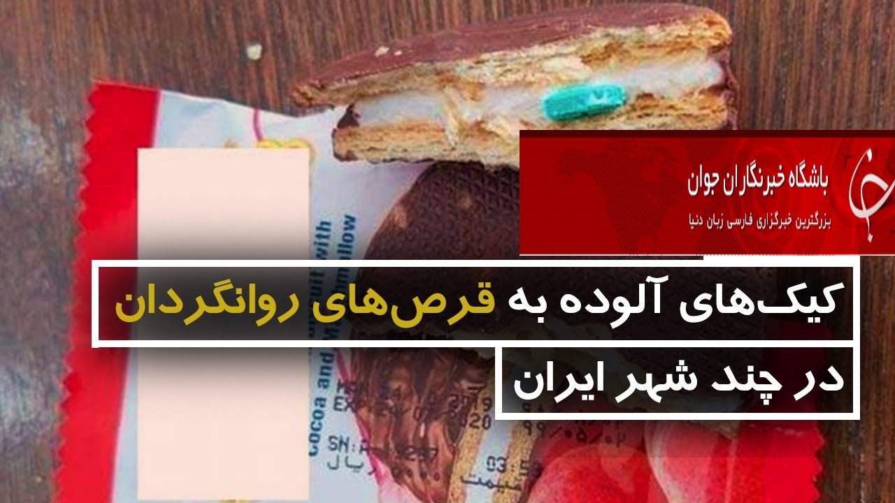 مشاهده ۶ مورد کیک آلوده به قرص&zwnj;های ناشناس در چهار شهر
