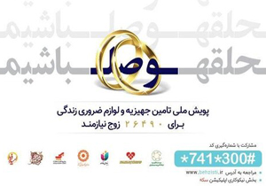 اجرای پویش «حلقه وصل باشیم» در چهارمحال و بختیاری