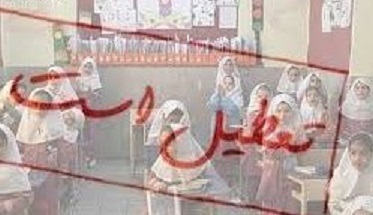 تعطیلی نوبت عصر امروز همه مدارس اراک
