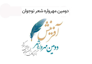 برگزاری مهرواره شعر آفرینش در مازندران