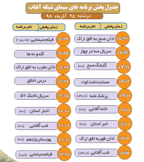 برنامه&zwnj;های سیمای شبکه آفتاب در بیست و پنجم آذر ۹۸