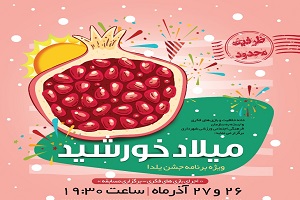شب یلدا در خانه خلاقیت
