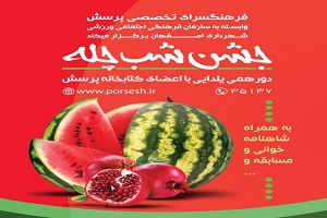 دورهمی پرسشی‌ها در جشن "شب چله"