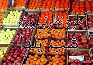 آغاز طرح نظارتی ویژه شب یلدا در قزوین