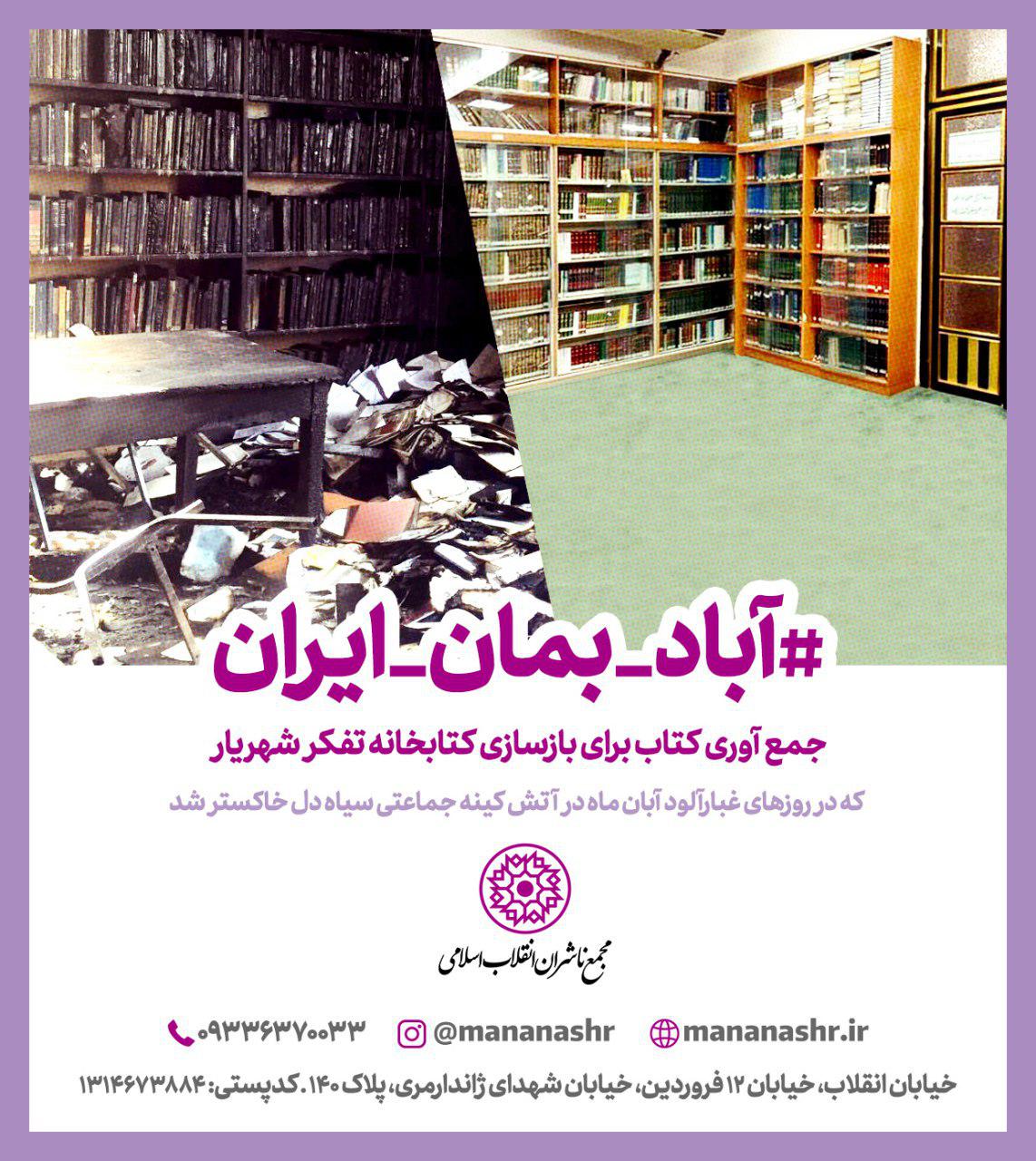 عزم ناشران و اهالی کتاب برای بازسازی یک کتابخانه