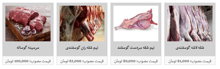 قیمت انواع گوشت تازه گوساله و گوسفندی داخلی در غرفه های تره بار