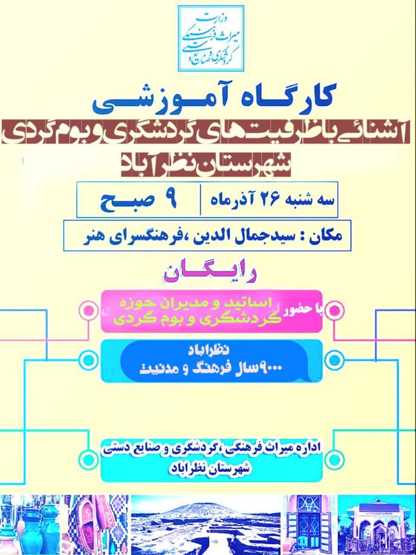 کارگاه آموزشی آشنایی با ظرفیت های گردشگری و بوم گردی نظرآباد