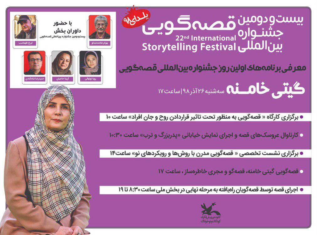 معرفی برنامه&zwnj;های اولین روز جشنواره بین&zwnj;المللی قصه&zwnj;گویی