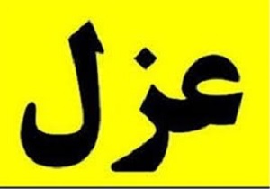 شهردار آبادان استیضاح و عزل شد