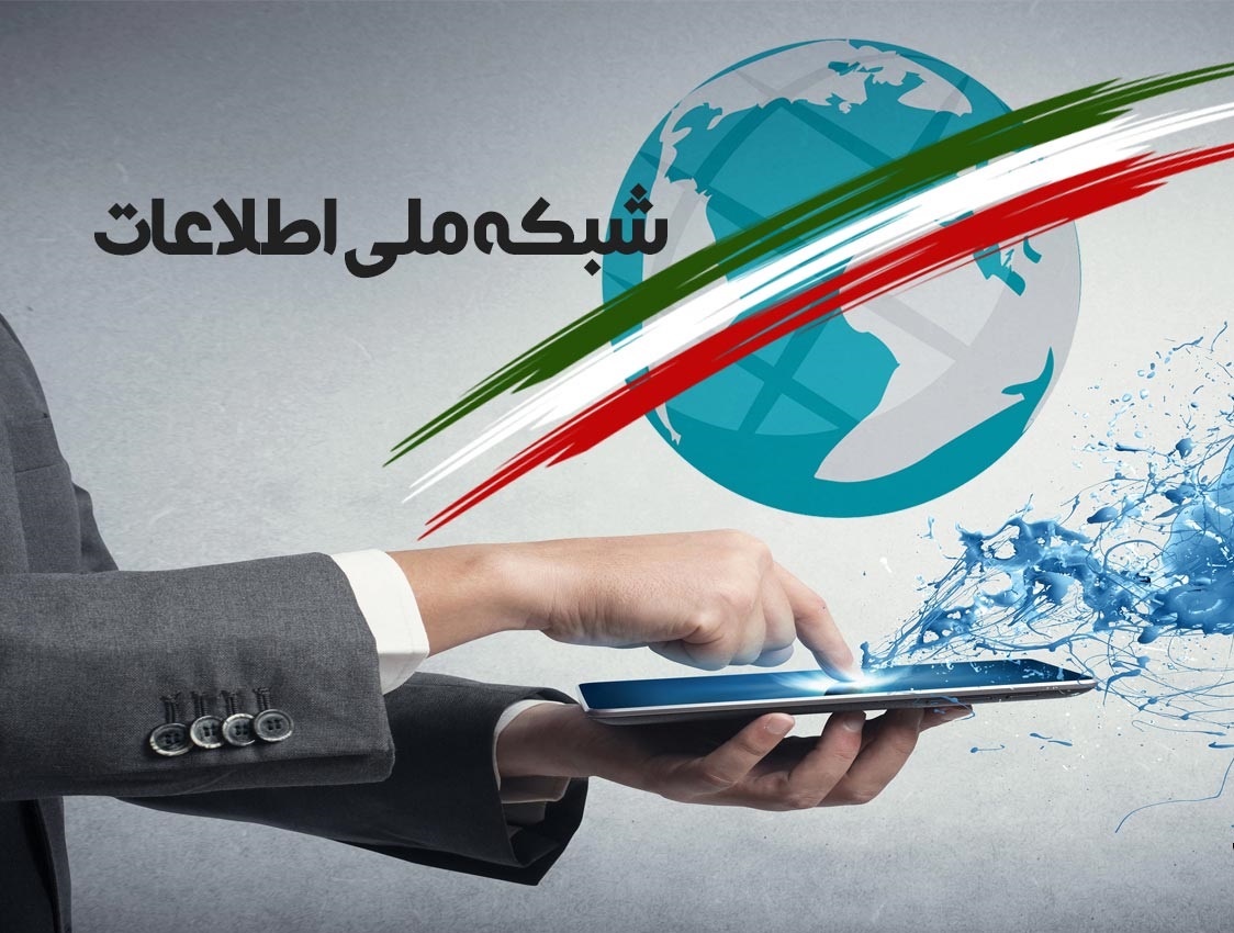 شبکه ملی اطلاعات