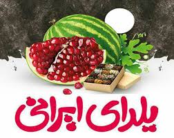 برگزاری یلدای ایرانی در کانون پرورش فکری کودکان و نوجوانان