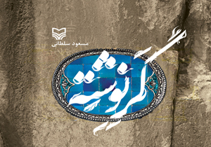 کتاب گرنوشته نامزد دوازدهمین جایزه ادبی جلال آل احمد شد