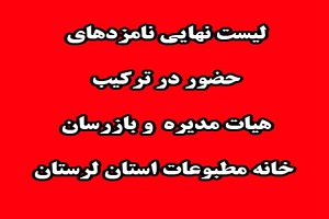 اعلام لیست نهایی نامزد‌های حضور در ترکیب هیات مدیره و بازرسان خانه مطبوعات لرستان