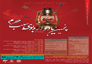 اختتامیه پنجمین یادواره بوی سیب حرم در شیراز
