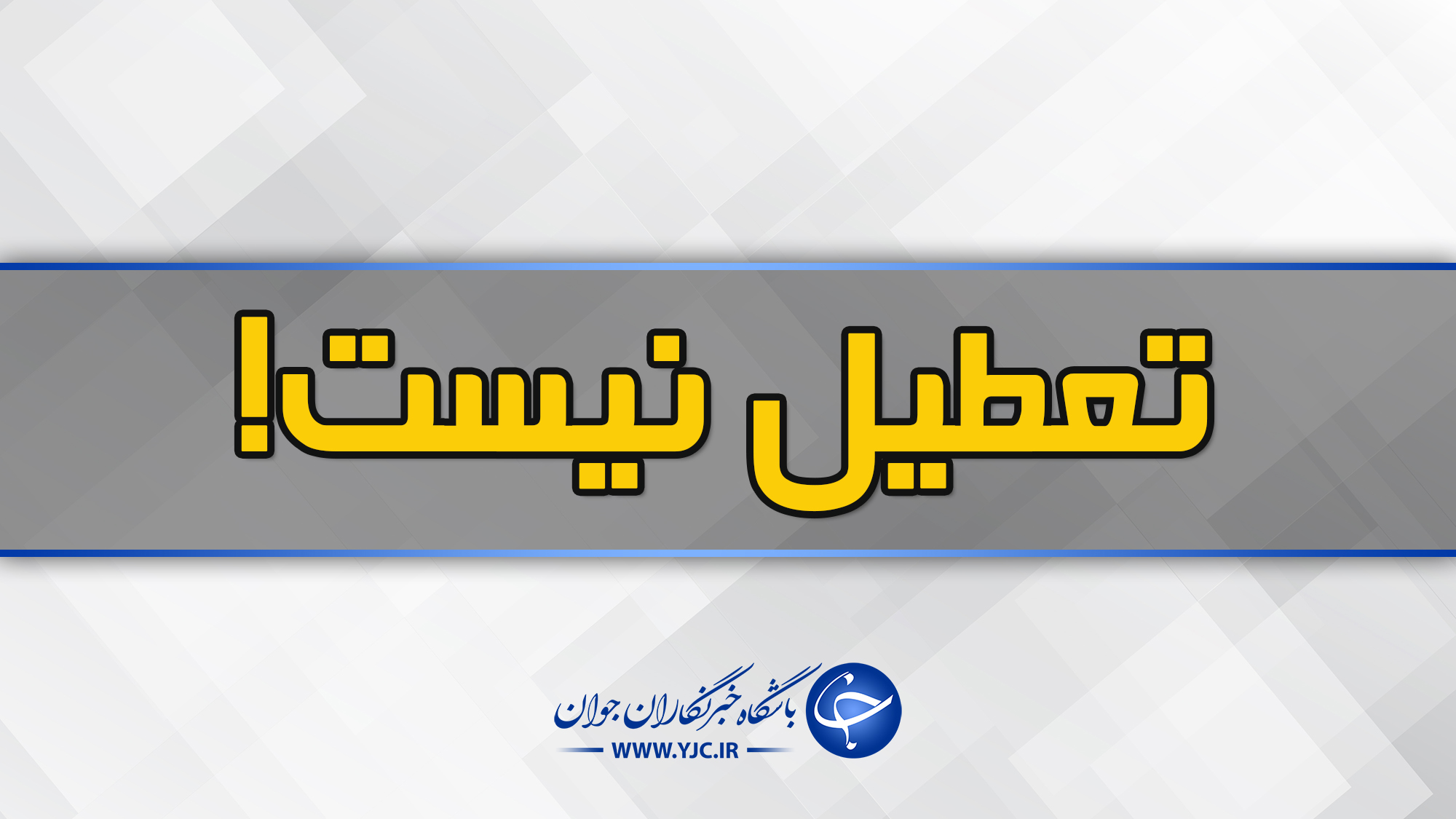 دانشگاه‌های تهران فردا تعطیل نیست