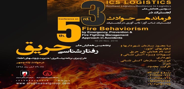 همایش ملی لجستیک در فرماندهی حوادث در شیراز