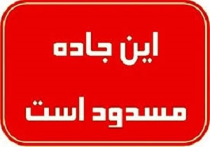 مسدود شدن راه ارتباطی جاسک - میناب در پی طغیان رودخانه