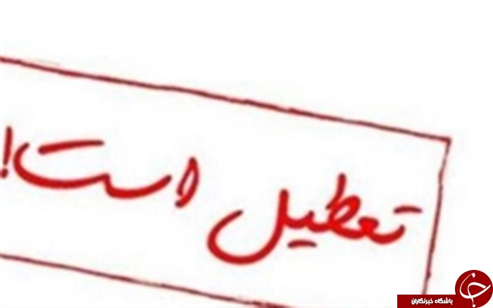 دانشگاه‌های تهران فردا تعطیل است