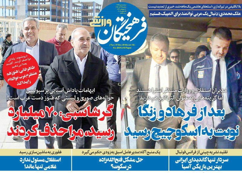 روزنامه&zwnj;های ورزشی ۲۶ آذر