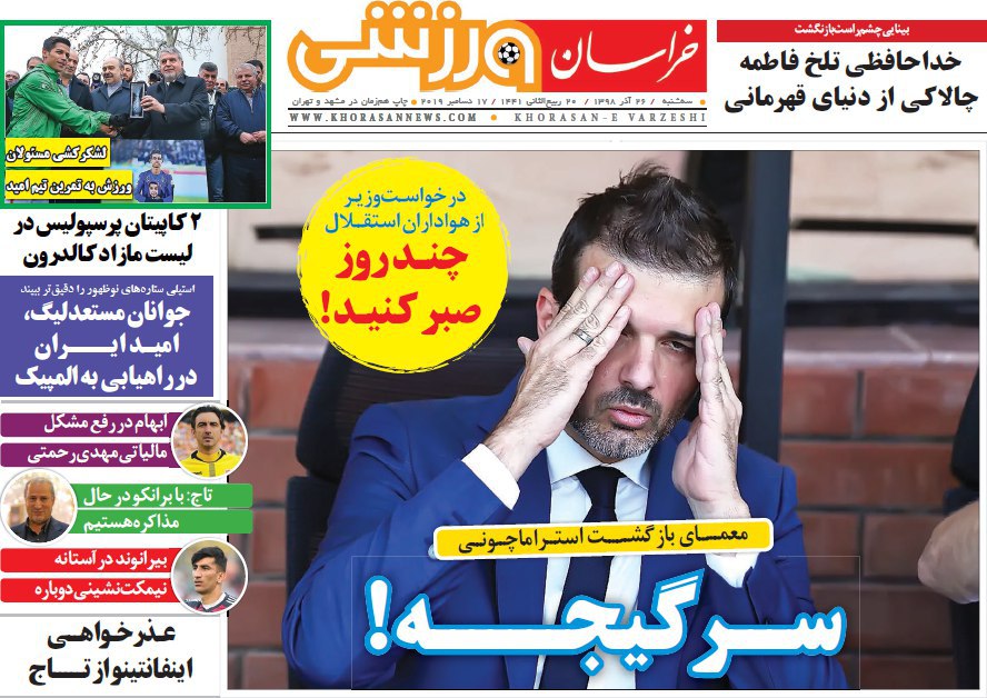 روزنامه&zwnj;های ورزشی ۲۶ آذر