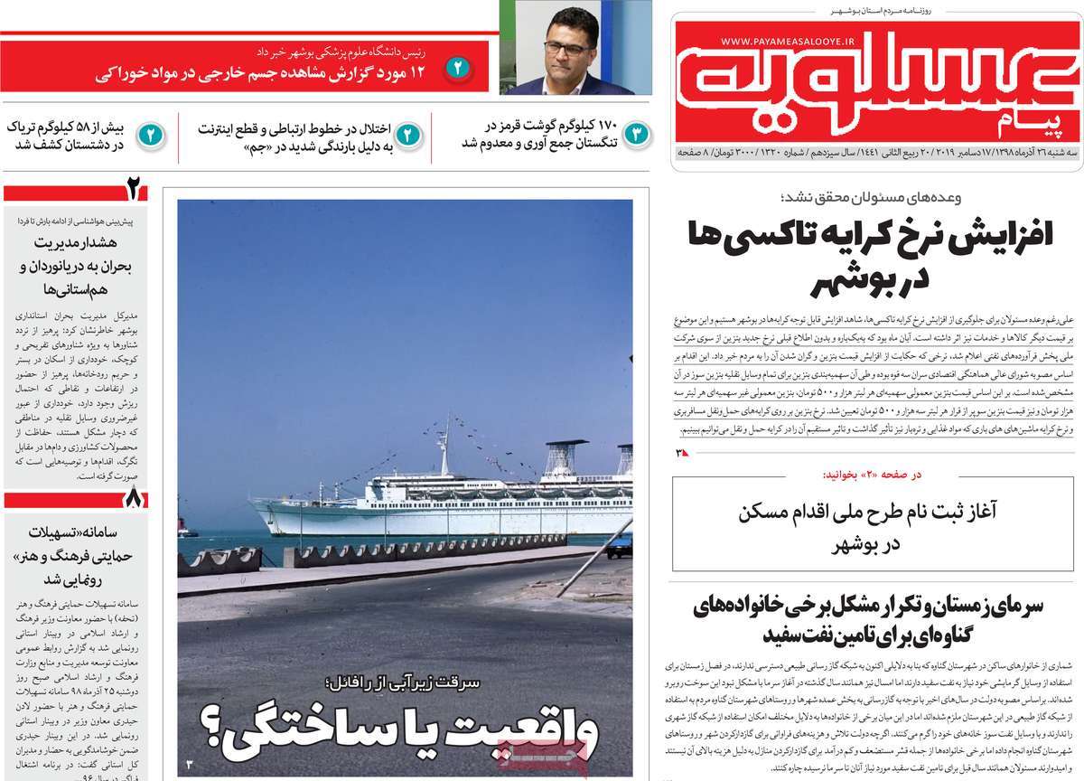 رافائل زیر آب هم آرامش ندارد/ افزایش نرخ کرایه تاکسی&zwnj;ها در بوشهر