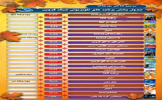 جدول پخش برنامه‌های صدا و سیمای مرکز قزوین در ۲۶ آذر