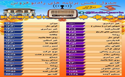 جدول پخش برنامه&zwnj;های صدا و سیمای مرکز قزوین در ۲۶ آذر