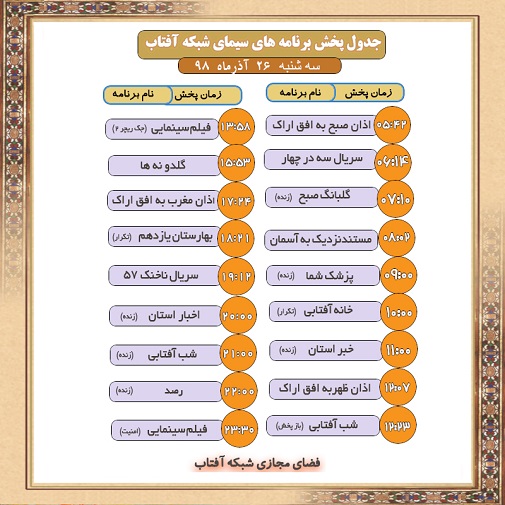 برنامه&zwnj;های سیمای شبکه آفتاب در بیست و ششم آذر ۹۸