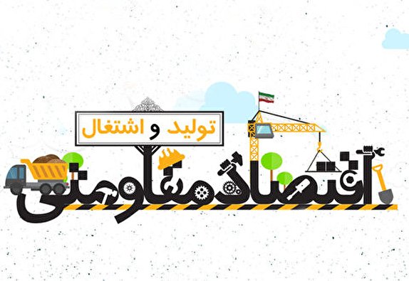 ثبت اطلاعات ۵۱۰ پروژه در سامانه رصد معین&zwnj; های اقتصاد مقاومتی