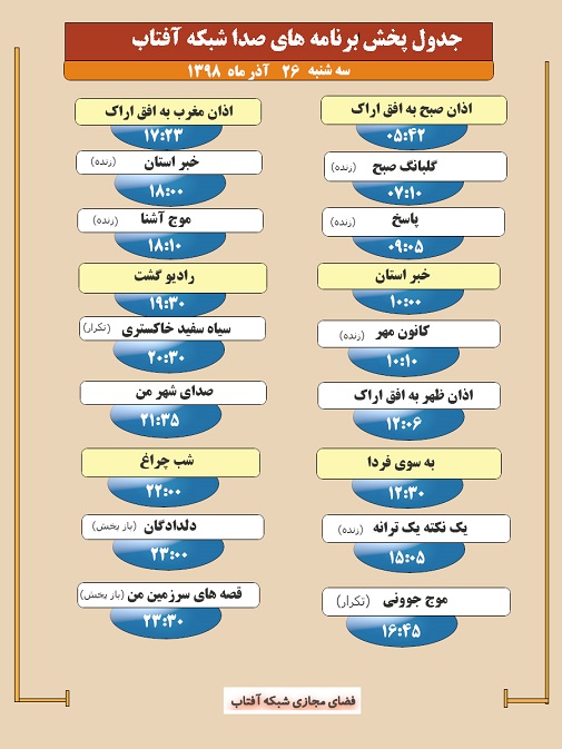 برنامه&zwnj;های صدای شبکه آفتاب در بیست و ششم آذرماه ۹۸