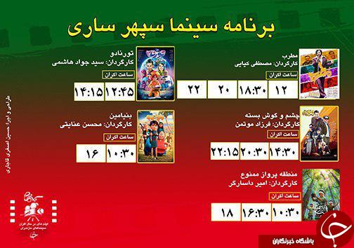 برنامه اکران سینما&zwnj;های مازندران