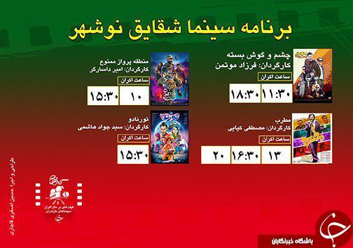 برنامه اکران سینما&zwnj;های مازندران