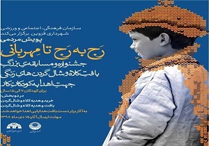 پویش مردمی رج به رج تا مهربانی در قزوین