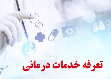 مشکل رعایت عدالت در تعیین تعرفه‌های خدمات درمانی