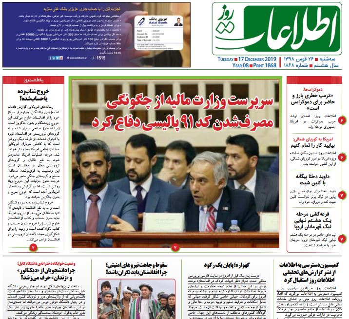 تصاویر صفحه اول روزنامه&zwnj;های افغانستان/ ۲۶ قوس