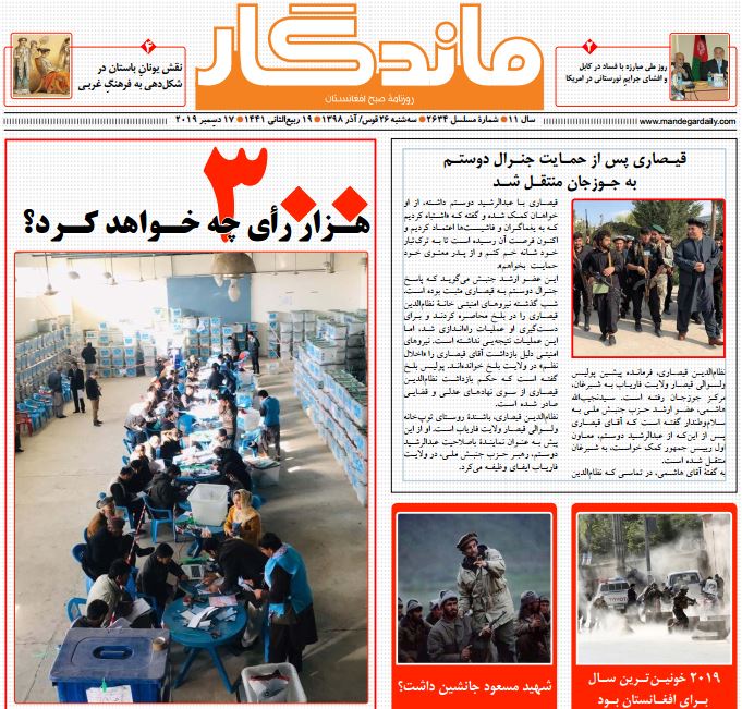 تصاویر صفحه اول روزنامه&zwnj;های افغانستان/ ۲۶ قوس