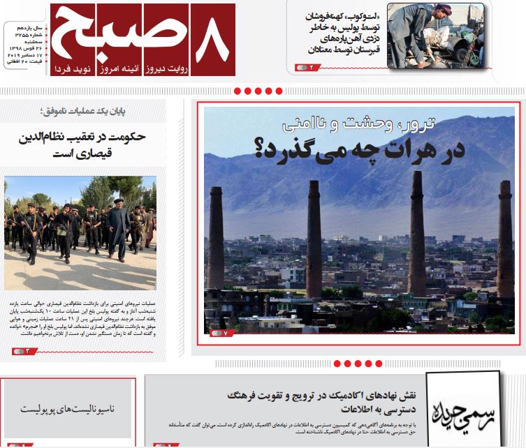 تصاویر صفحه اول روزنامه&zwnj;های افغانستان/ ۲۶ قوس