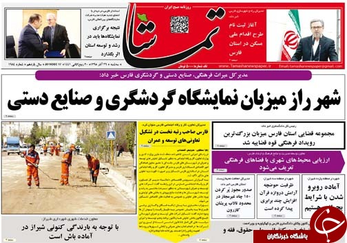 تصاویر صفحه نخست روزنامه&zwnj;های فارس ۲۶ آذر سال ۱۳۹۸
