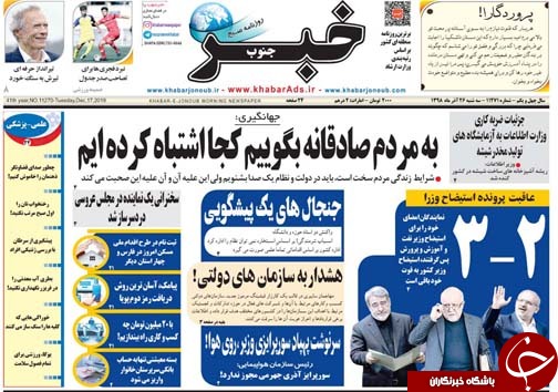 تصاویر صفحه نخست روزنامه&zwnj;های فارس ۲۶ آذر سال ۱۳۹۸