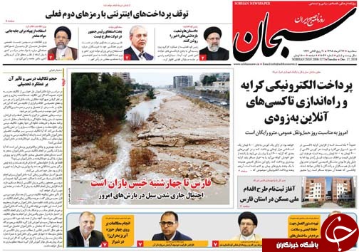 تصاویر صفحه نخست روزنامه&zwnj;های فارس ۲۶ آذر سال ۱۳۹۸