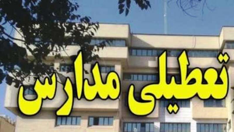 مدارس سه شهرستان استان بوشهر در نوبت بعدازظهر تعطیل است