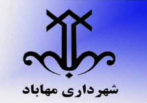 اعمال ۲۰ درصدی کاهش هزینه‌ها و عوارض ساختمانی شهرداری مهاباد