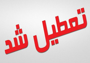 تعطیلی مدارس نوبت عصر شهرستان بندرعباس
