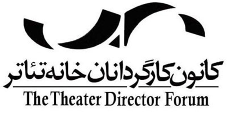 نامه کانون کارگردانان خانه تئاتر به وزیر ارشاد درباره دستورالعمل صدور پروانه نمایش