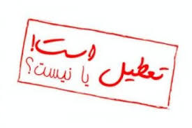 مدارس تهران فردا هم تعطیل می&zwnj;شود؟